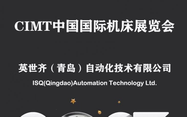CIMT北京機(jī)床展 歡迎蒞臨參觀，展位E6-B008