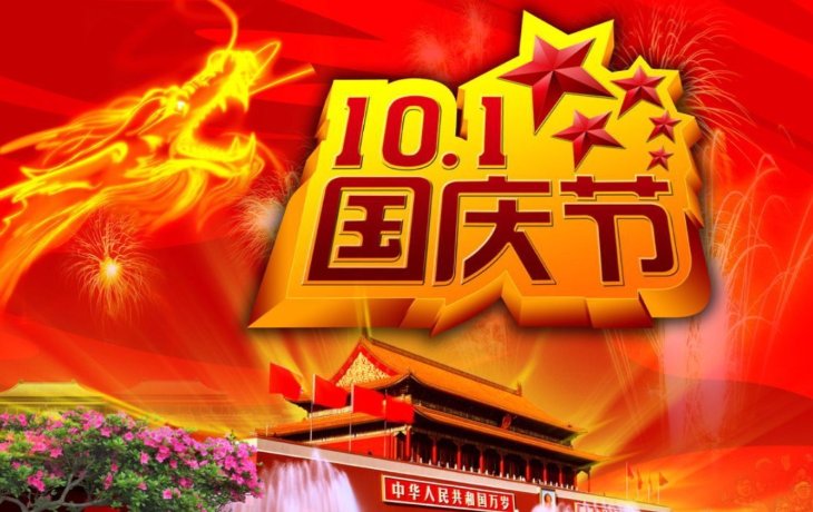英世齊祝各位合作伙伴國慶節(jié)快樂