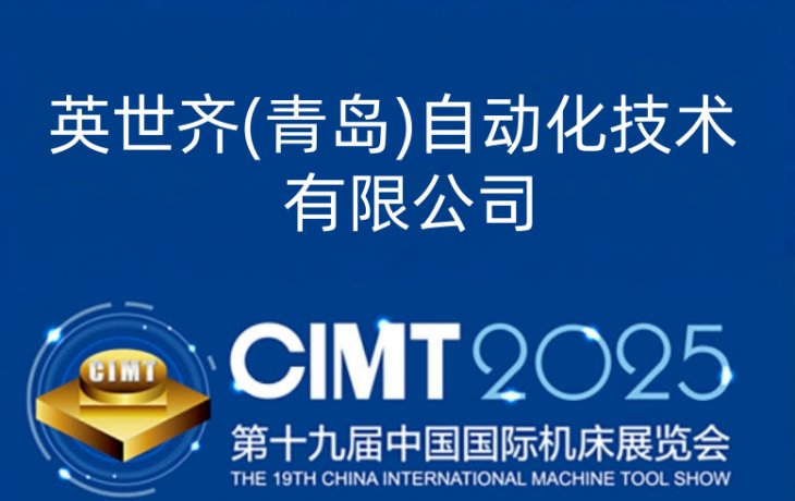 中國國際機床展CIMT2025